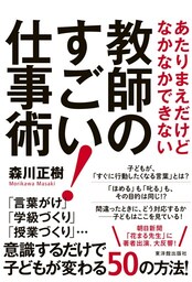 あたりまえだけどなかなかできない教師のすごい！仕事術