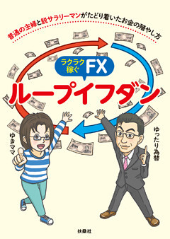 ラクラク稼ぐFX　ループイフダン