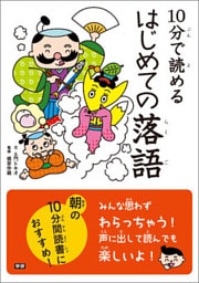 １０分で読めるはじめての落語