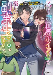 アプリ『異世界ポイント』で楽しい副業生活　〜貯めたポイントは現実でお金や様々な特典に交換出来ます〜