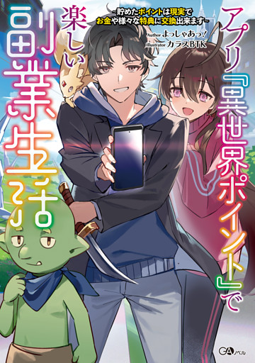 アプリ『異世界ポイント』で楽しい副業生活　〜貯めたポイントは現実でお金や様々な特典に交換出来ます〜
