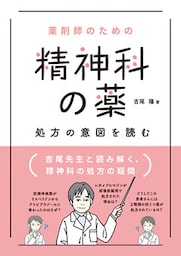 薬剤師のための　精神科の薬　処方の意図を読む