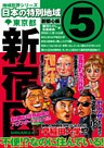 日本の特別地域5 東京都 新宿区（電子版）