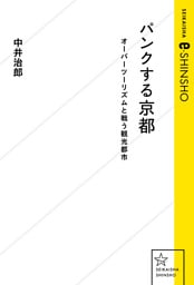 パンクする京都　オーバーツーリズムと戦う観光都市