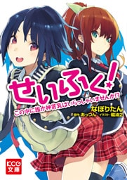 せいふく！　この中に誰か神貧乳はいらっしゃいませんか！？