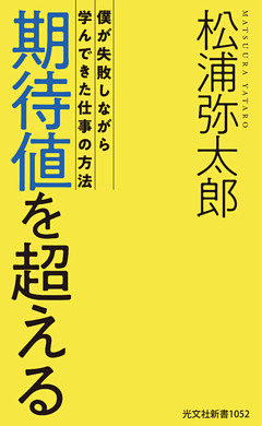 期待値を超える～僕が失敗しながら学んできた仕事の方法～