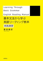 基本文法から学ぶ　英語リーディング教本　実践演習