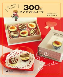 かんたん！　映える！　300円スイーツ　バレンタインに ハロウィンに！　300円でプレゼントスイーツ