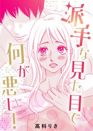 派手な見た目で何が悪い！ 読み切り