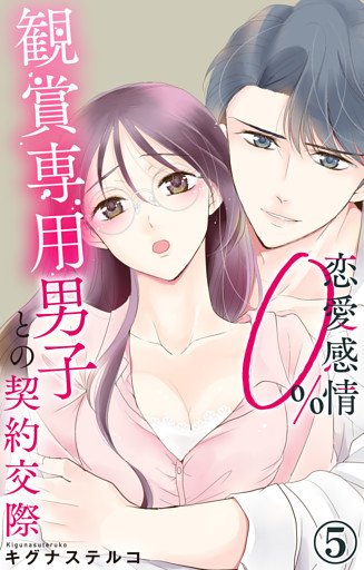 恋愛感情0％ 観賞専用男子との契約交際 5