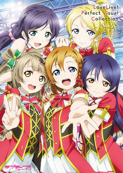 ラブライブ！ パーフェクトビジュアルコレクション