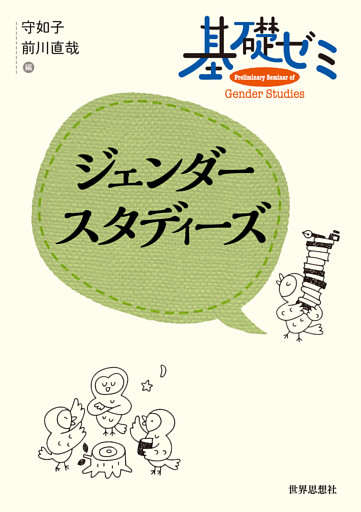 基礎ゼミ　ジェンダースタディーズ