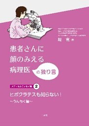 ｢患者さんに顔のみえる病理医｣の独り言メディカルエッセイ集2 ヒポクラテスも知らない！ ～うんちく編～