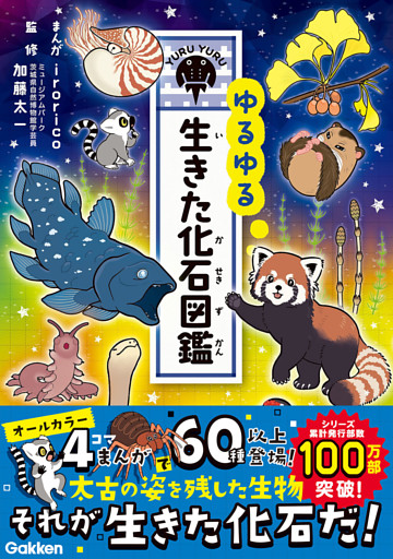 ゆるゆる生きた化石図鑑