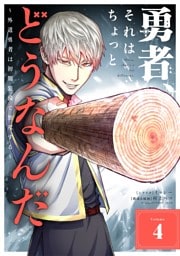 勇者、それはちょっとどうなんだ ～外道勇者は初期装備で無双する～（４）