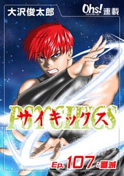 サイキックス『オーズ連載』 Ep.107 殲滅