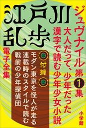 江戸川乱歩 電子全集10　ジュヴナイル第1集