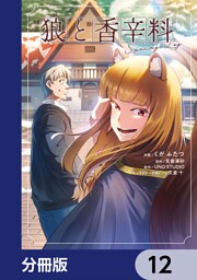 狼と香辛料Spring Log【分冊版】　12