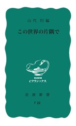 この世界の片隅で