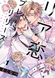 リア恋プレリリース１