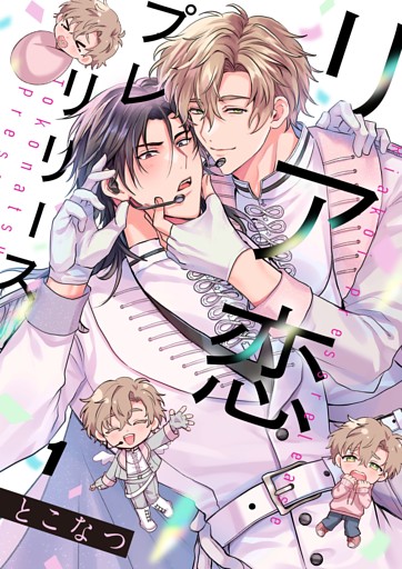 リア恋プレリリース１