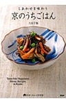しあわせを味わう 京のうちごはん