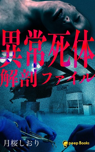 異常死体解剖ファイル（ノベル）【分冊版】