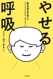 やせる呼吸　脳科学専門医が教えるマインドフルネス・ダイエット