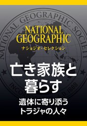 亡き家族と暮らす (ナショジオ・セレクション)　遺体に寄り添うトラジャの人々