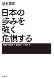 日本の歩みを強く危惧する