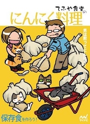 てふや食堂のにんにく料理