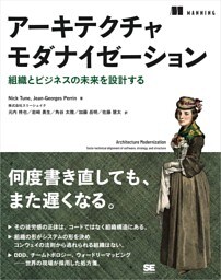 アーキテクチャモダナイゼーション 組織とビジネスの未来を設計する