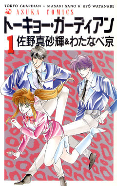 トーキョー・ガーディアン