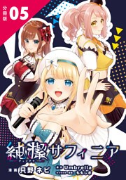 純潔サフィニア 分冊版5