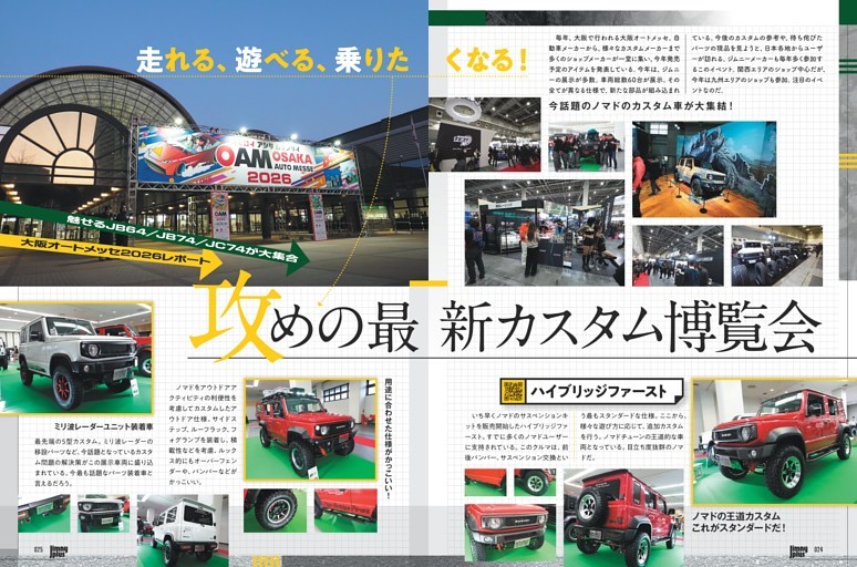 魅せるJB64/JB74/JC74が大集合　走れる、遊べる、乗りたくなる！攻めの最新カスタム博覧会