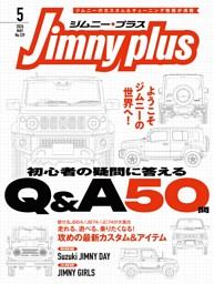 ジムニープラス Vol.129 | dマガジンなら人気雑誌が読み放題！