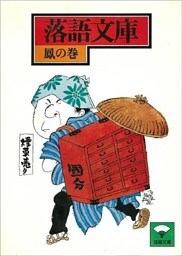落語文庫（９）　鳳の巻