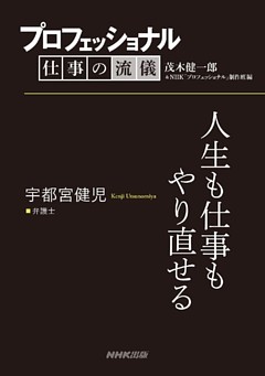 プロフェッショナル　仕事の流儀　宇都宮健児　 弁護士　人生も仕事も　やり直せる