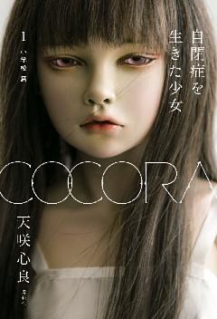 ＣＯＣＯＲＡ　自閉症を生きた少女