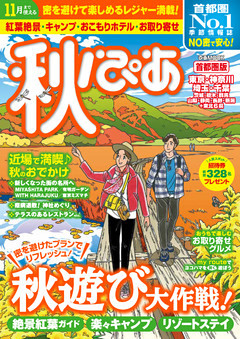 秋ぴあ 首都圏版2020