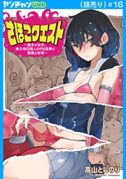 さほこクエスト～陰キャ女子、紳士向け同人RPG世界で勇者になる～(話売り)　#16