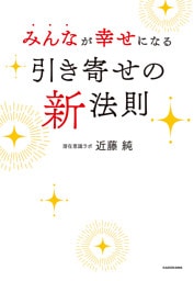 みんなが幸せになる引き寄せの新法則