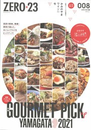 月刊山形ゼロ・ニイ・サン 2021年8月号