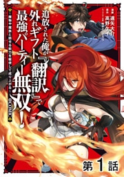 【単話版】追放された俺が外れギフト『翻訳』で最強パーティー無双!~魔物や魔族と話せる能力を駆使して成り上がる~@COMIC 第1話