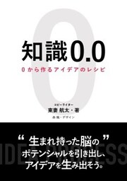 知識0.0　0からつくるアイデアのレシピ