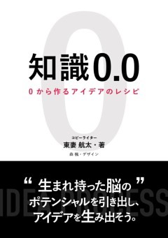 知識0.0　0からつくるアイデアのレシピ