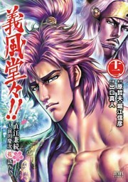 義風堂々！！ 直江兼続 ～前田慶次花語り～１２巻