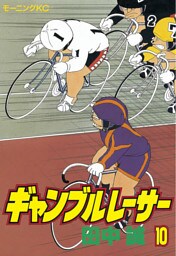 ギャンブルレーサー（１０）