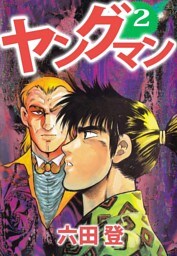 ヤングマン 2巻
