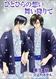 ひとひらの想い舞い降りて